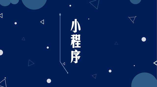 江源微信小程序开发公司分析企业如何发挥小程序的作用